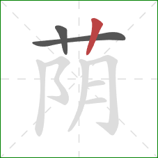 荫的笔顺第3画:竖 荫的笔顺第3画:竖