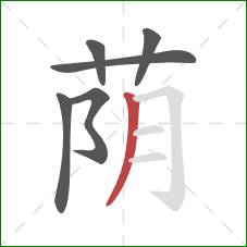荫的笔顺第6画:撇 荫的笔顺第6画:撇