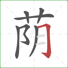 荫的笔顺第7画:横折钩 荫的笔顺第7画:横折钩