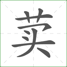 荬的笔顺 荬的笔顺