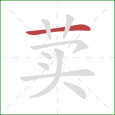 荬的笔顺第1画:横 荬的笔顺第1画:横