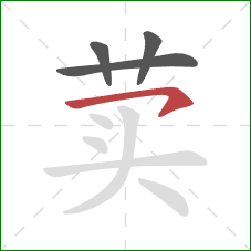 荬的笔顺第4画:横钩 荬的笔顺第4画:横钩