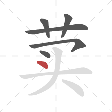 荬的笔顺第6画:点 荬的笔顺第6画:点