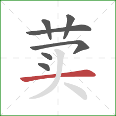 荬的笔顺第7画:横 荬的笔顺第7画:横