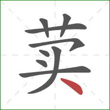 荬的笔顺第9画:点 荬的笔顺第9画:点