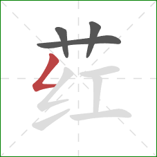 荭的笔顺第4画:撇折 荭的笔顺第4画:撇折