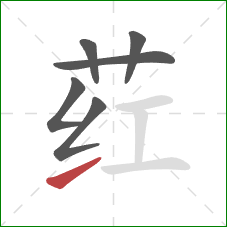 荭的笔顺第6画:提 荭的笔顺第6画:提