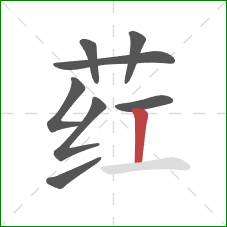 荭的笔顺第8画:竖 荭的笔顺第8画:竖