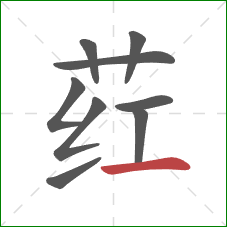荭的笔顺第9画:横 荭的笔顺第9画:横