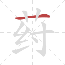 荮的笔顺第1画：横