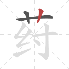荮的笔顺第3画：竖