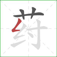 荮的笔顺第4画：撇折