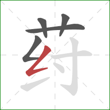 荮的笔顺第5画：撇折