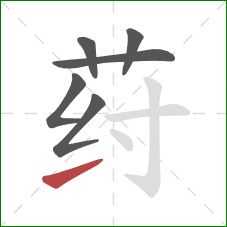 荮的笔顺第6画：提