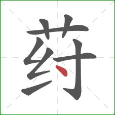 荮的笔顺第9画：点