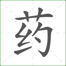 药的笔顺