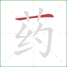 药的笔顺第1画：横
