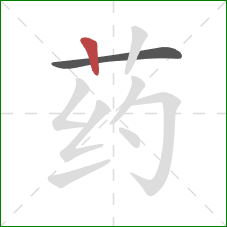 药的笔顺第2画：竖