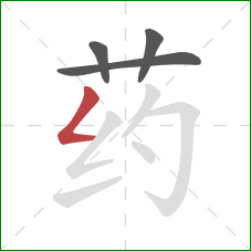药的笔顺第4画：撇折