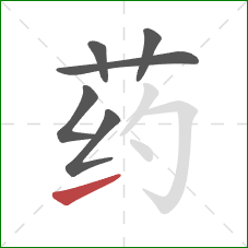 药的笔顺第6画：提
