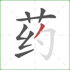 药的笔顺第7画：撇