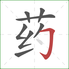 药的笔顺第8画：横折钩