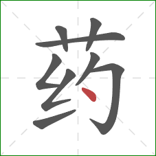 药的笔顺第9画：点