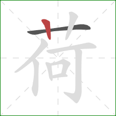 荷的笔顺第2画：竖