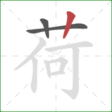 荷的笔顺第3画：竖