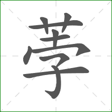 荸的笔顺