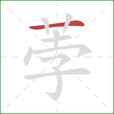 荸的笔顺第1画：横