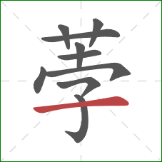 荸的笔顺第10画：横