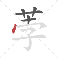 荸的笔顺第6画：点