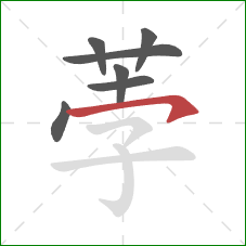 荸的笔顺第7画：横钩