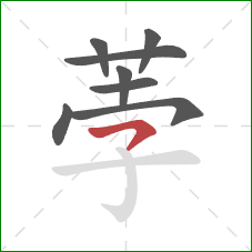 荸的笔顺第8画：横撇