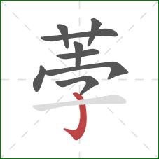 荸的笔顺第9画：竖钩