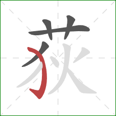 荻的笔顺第5画:弯钩 荻的笔顺第5画:弯钩
