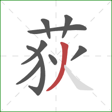 荻的笔顺第9画:撇 荻的笔顺第9画:撇