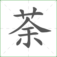 荼的笔顺 荼的笔顺