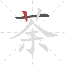 荼的笔顺第2画:竖 荼的笔顺第2画:竖