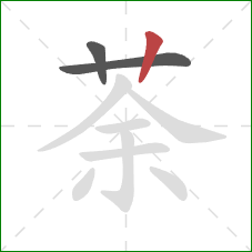 荼的笔顺第3画:竖 荼的笔顺第3画:竖