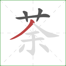 荼的笔顺第4画:撇 荼的笔顺第4画:撇