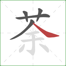 荼的笔顺第5画:捺 荼的笔顺第5画:捺