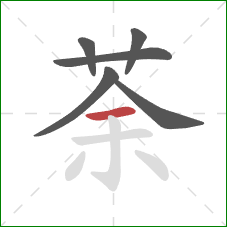 荼的笔顺第6画:横 荼的笔顺第6画:横