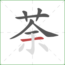 荼的笔顺第7画:横 荼的笔顺第7画:横