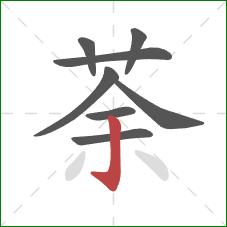 荼的笔顺第8画:竖钩 荼的笔顺第8画:竖钩