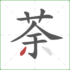 荼的笔顺第9画:撇 荼的笔顺第9画:撇