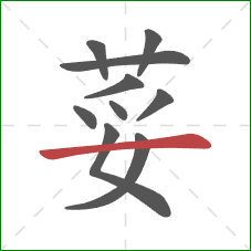 荽的笔顺第10画：横