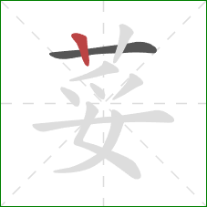 荽的笔顺第2画：竖