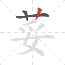 荽的笔顺第3画：竖